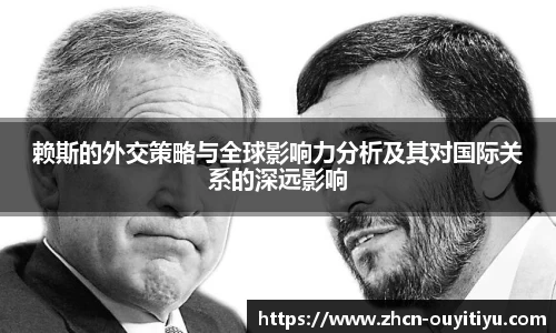 赖斯的外交策略与全球影响力分析及其对国际关系的深远影响