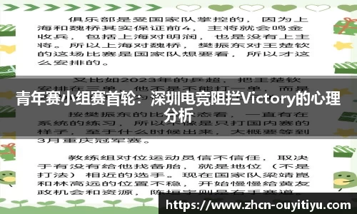 青年赛小组赛首轮：深圳电竞阻拦Victory的心理分析
